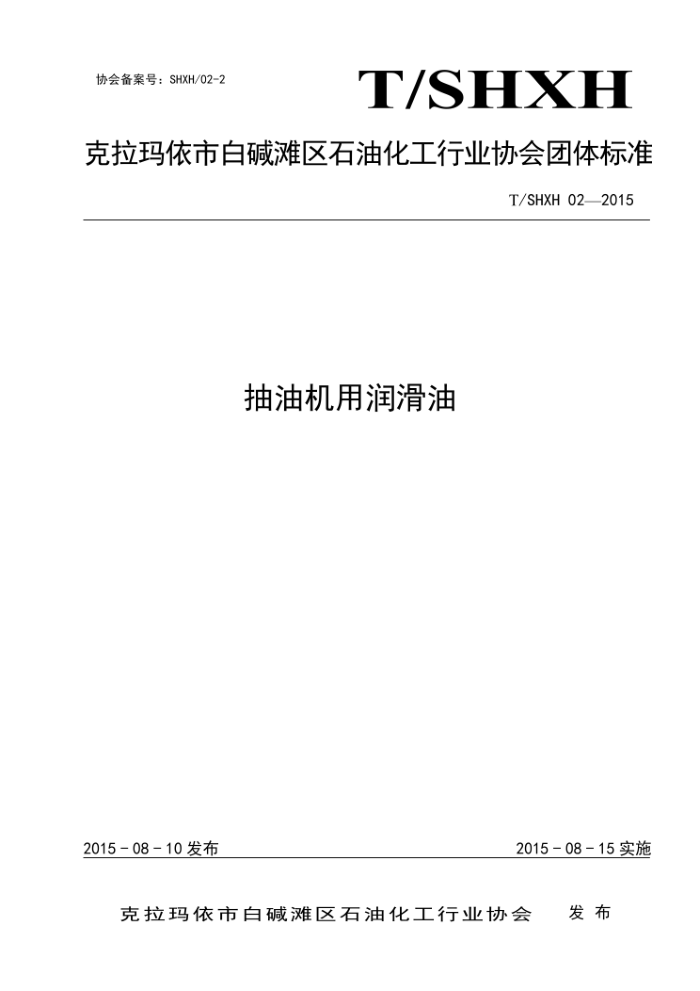 T/SHXH 02-2015 抽油机润滑油