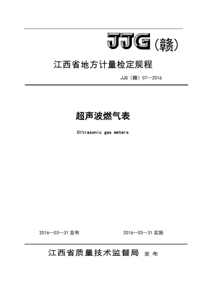 JJG(赣) 07-2016 超声波燃气表检定规程