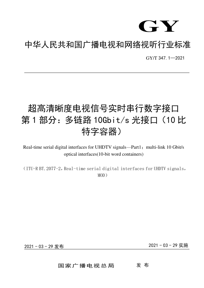 GY/T 347.1-2021 ȵźʵʱֽӿ 1֣·10Gbit/sӿڣ10