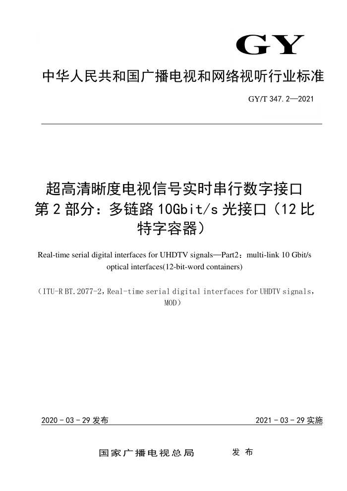 GY/T 347.2-2021 ȵźʵʱֽӿ 2֣·10Gbit/sӿڣ12