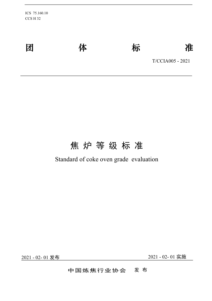 T/CCIA 005-2021 ¯ȼ׼