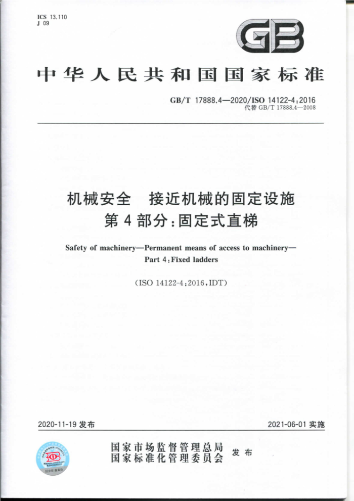 GB/T 17888.4-2020 机械安全 接近机械的固定设施 第4部分:固定式直梯