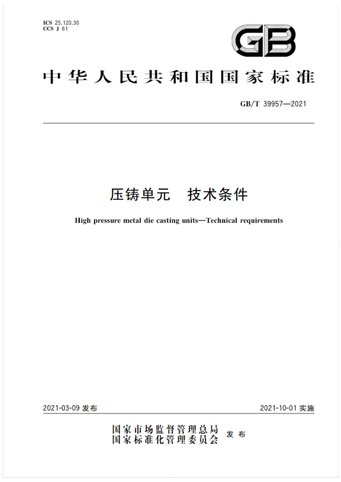 GB/T 39957-2021 压铸单元 技术条件