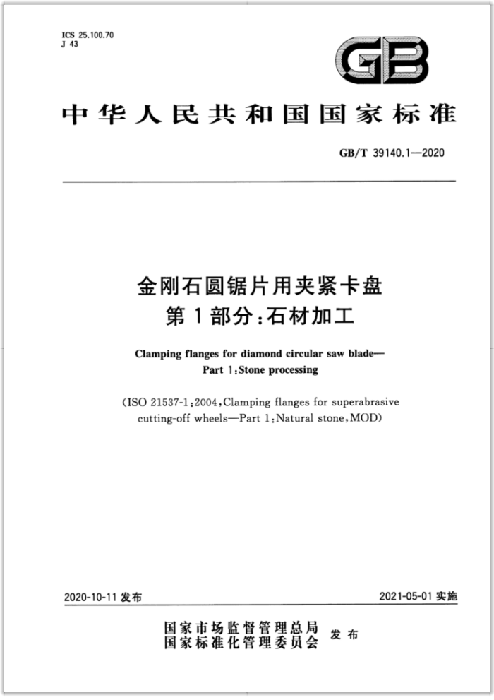 GB/T 39140.1-2020 金刚石圆锯片用夹紧卡盘 第1部分:石材加工