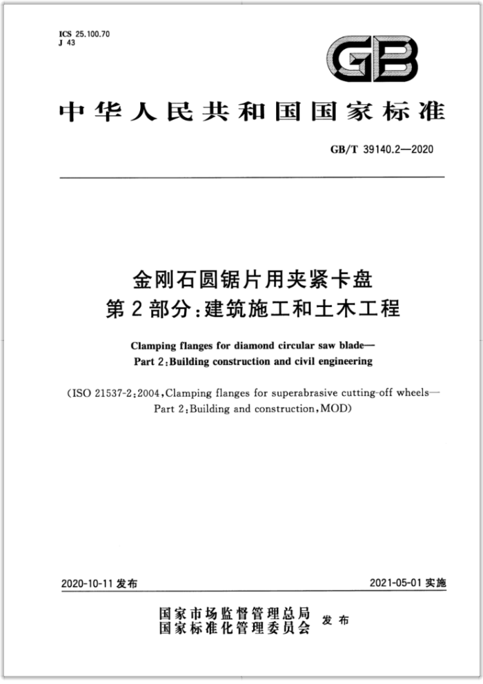 GB/T 39140.2-2020 金刚石圆锯片用夹紧卡盘 第2部分:建筑施工和土木工程