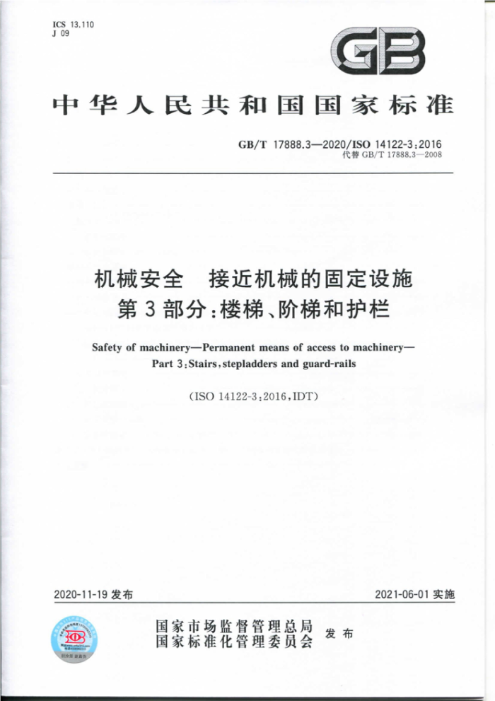 GB/T 17888.3-2020 机械安全 接近机械的固定设施 第3部分:楼梯、阶梯和护栏