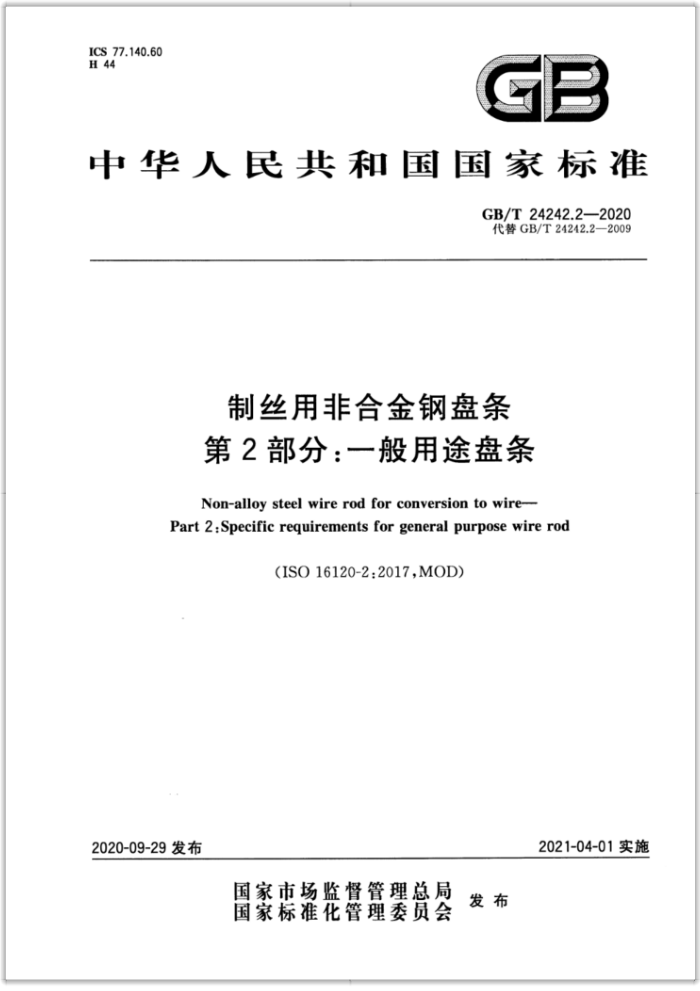 GB/T 24242.2-2020 制丝用非合金钢盘条 第2部分:一般用途盘条