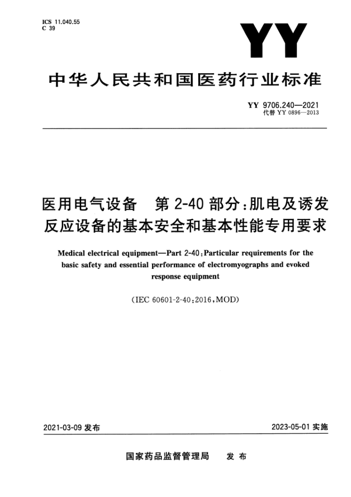 YY 9706.240-2021 ҽõ豸 2-40֣缰շӦ豸ĻȫͻרҪ