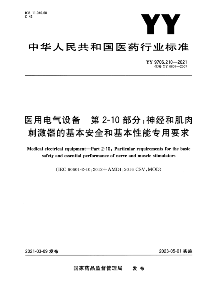 YY 9706.210-2021 ҽõ豸 2-10֣񾭺ͼ̼ĻȫͻרҪ