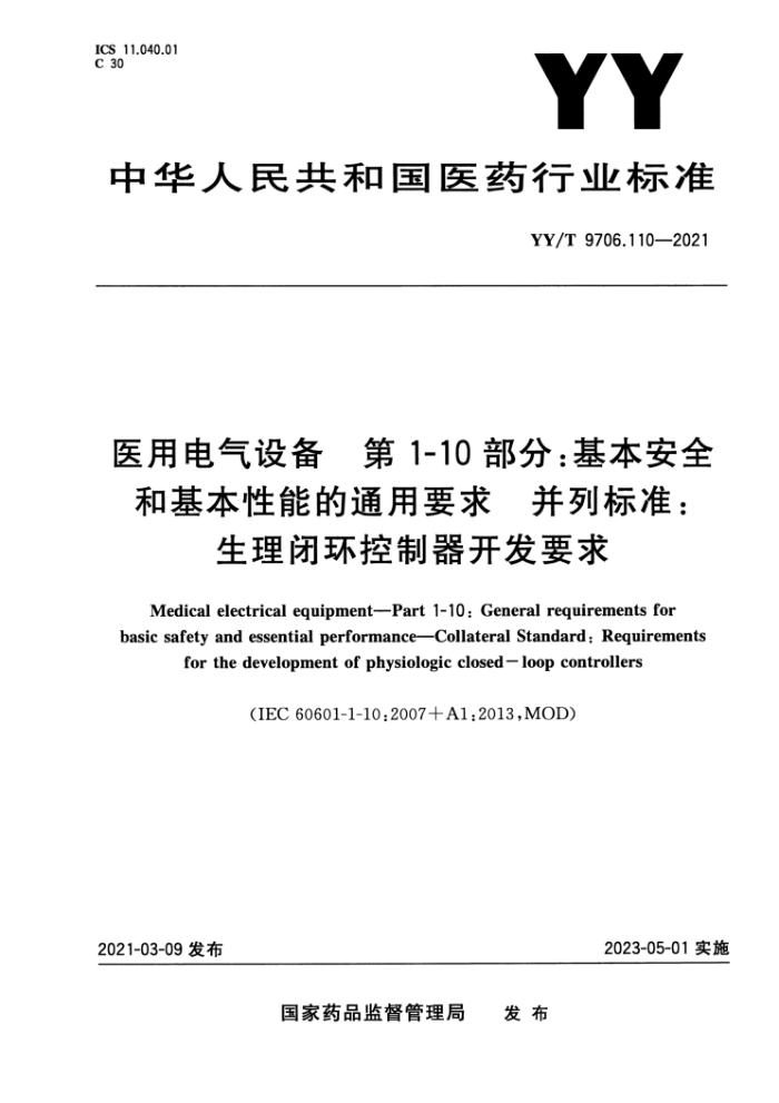 YY/T 9706.110-2021 ҽõ豸 1-10֣ȫͻܵͨҪб׼ջҪ