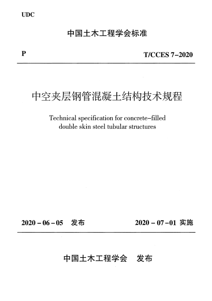 T/CCES 7-2020 пռвֹܻụ̃́˵