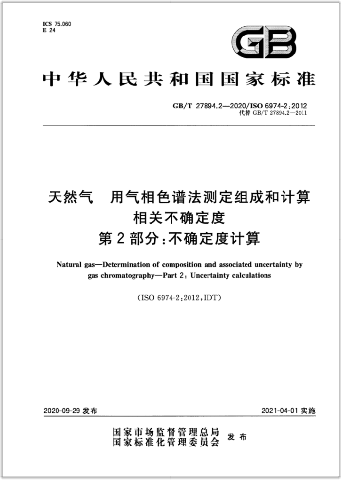 GB/T 27894.2-2020 天然气 用气相色谱法测定组成和计算相关不确定度 第2部分:不确定度计算