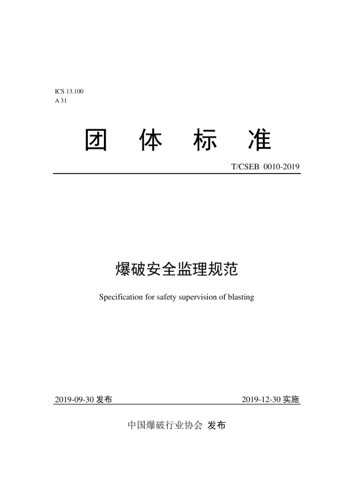 T/CSEB 0010-2019 ưȫ淶