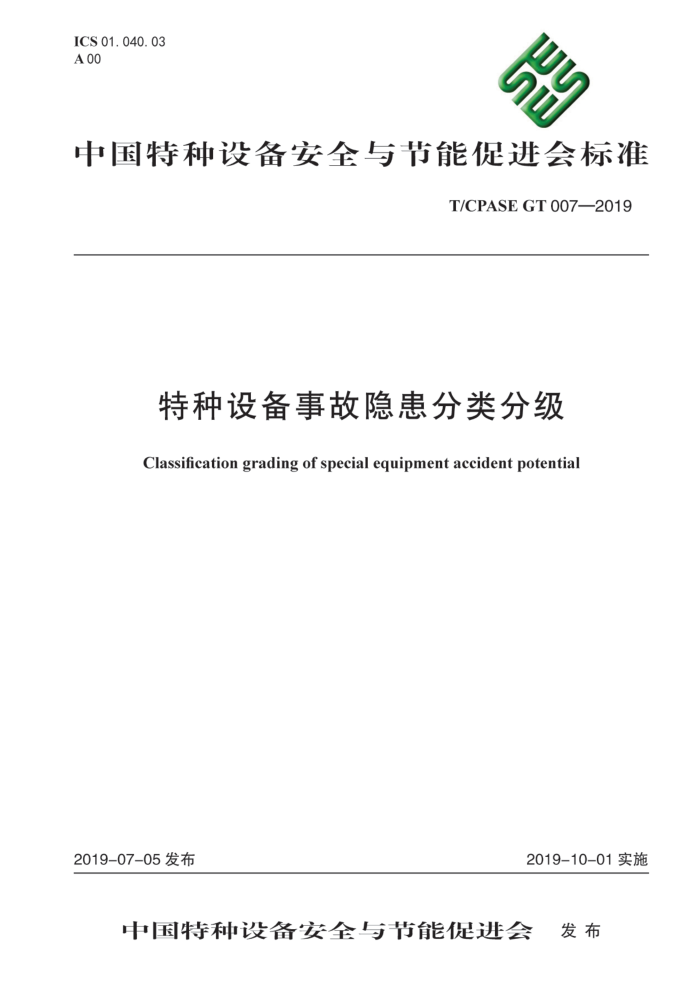 T/CPASE GT 007-2019 豸¹ּ