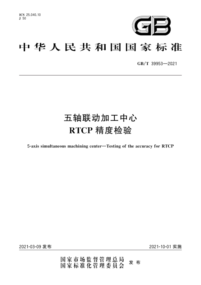 GB/T 39953-2021 五轴联动加工中心 RTCP精度检验