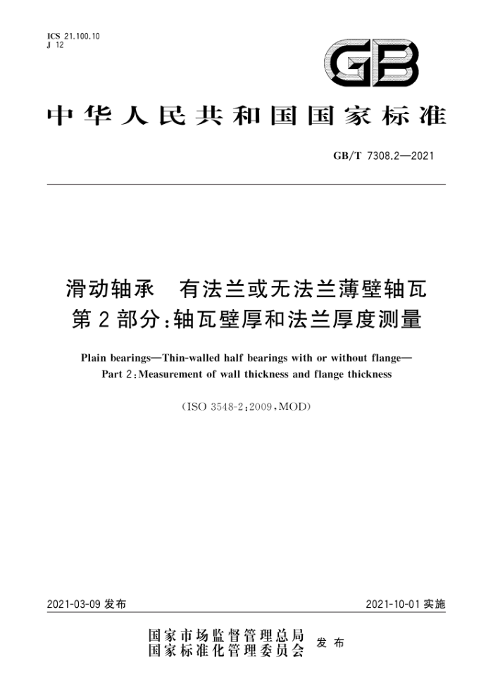 GB/T 7308.2-2021 滑动轴承 有法兰或无法兰薄壁轴瓦 第2部分:轴瓦壁厚和法兰厚度测量