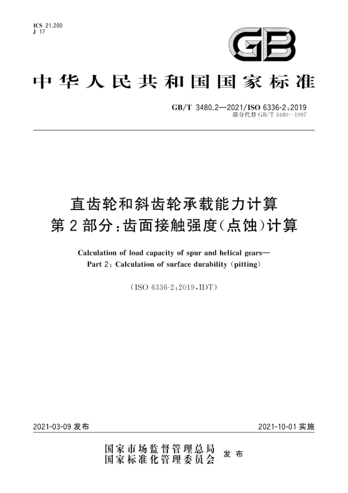 GB/T 3480.2-2021 直齿轮和斜齿轮承载能力计算 第2部分:齿面接触强度(点蚀)计算