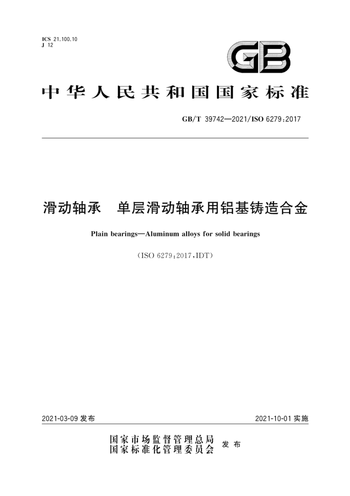 GB/T 39742-2021 滑动轴承 单层滑动轴承用铝基铸造合金