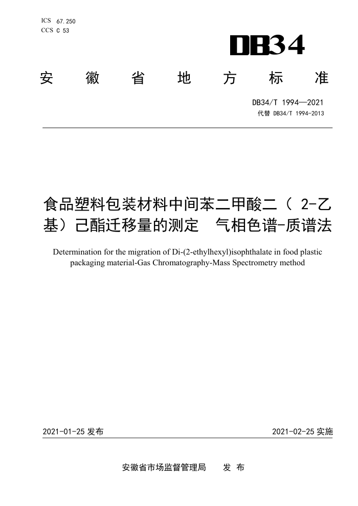 DB34/T 1994-2021 ʳƷϰװм䱽(2-һ)ǨĲⶨ ɫ-׷