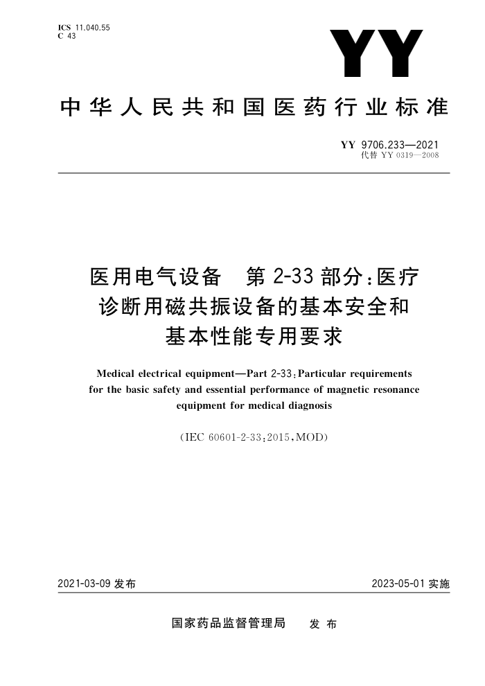 YY 9706.233-2021 ҽõ豸 2-33֣ҽôŹ豸ĻȫͻרҪ