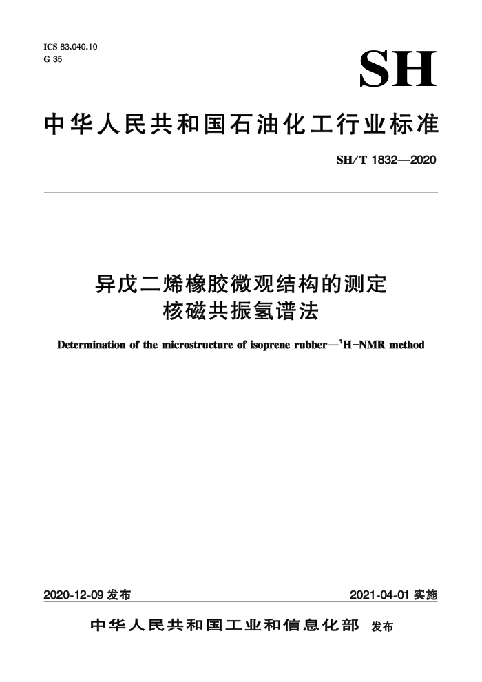 SH/T 1832-2020 异戊二烯橡胶微观结构的测定 核磁共振氢谱法