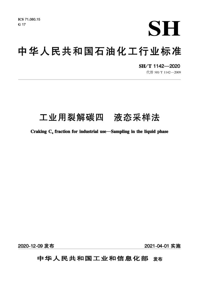 SH/T 1142-2020 工业用裂解碳四 液态采样法