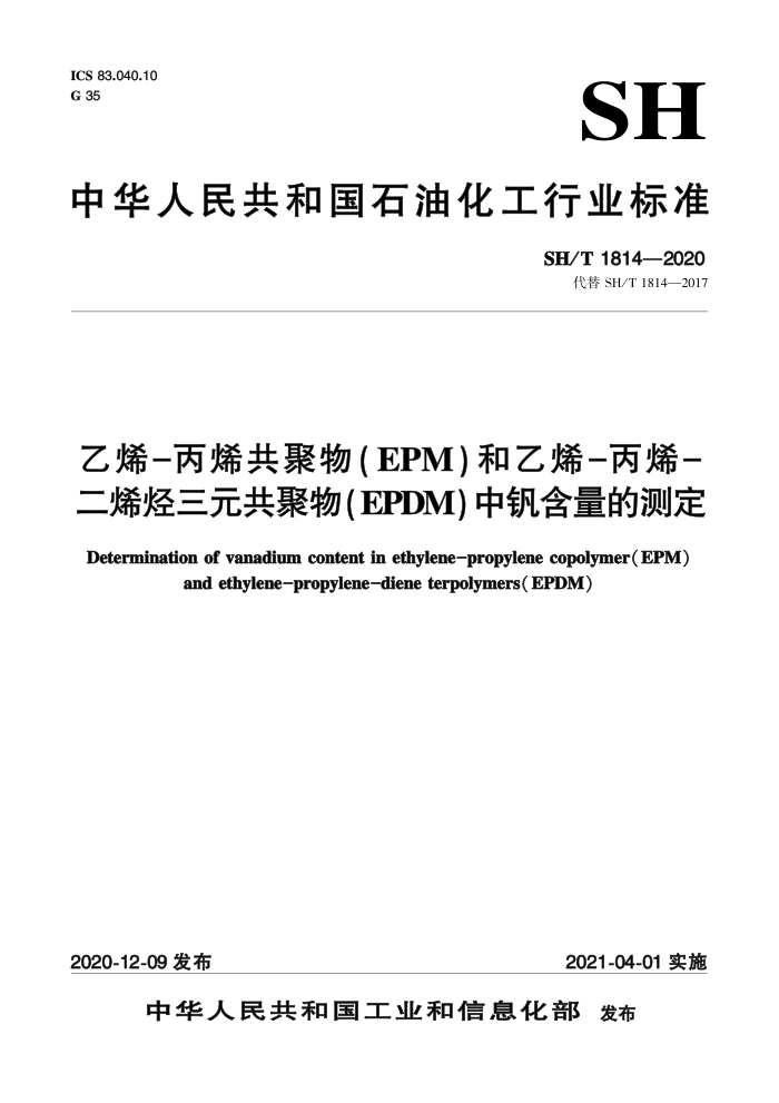 SH/T 1814-2020 乙烯-丙烯共聚物(EPM)和乙烯-丙烯-二烯烃三元共聚物(EPDM)中钒含量的测定