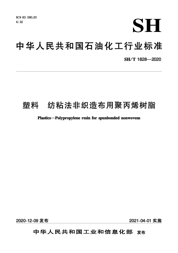 SH/T 1828-2020 塑料 纺粘法非织造布用聚丙烯树脂