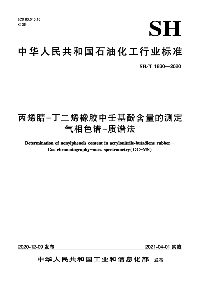 SH/T 1830-2020 丙烯腈-丁二烯橡胶中壬基酚含量的测定 气相色谱-质谱法