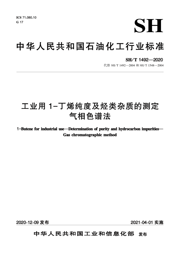 SH/T 1492-2020 工业用1-丁烯纯度及烃类杂质的测定 气相色谱法
