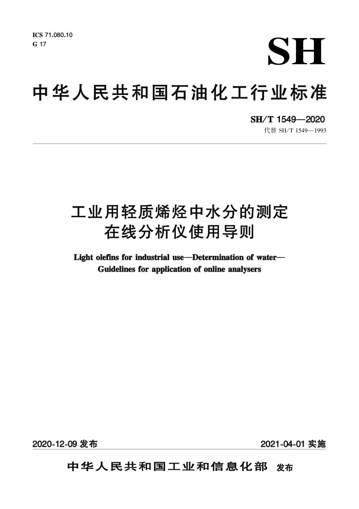 SH/T 1549-2020 工业用轻质烯烃中水分的测定 在线分析仪使用导则
