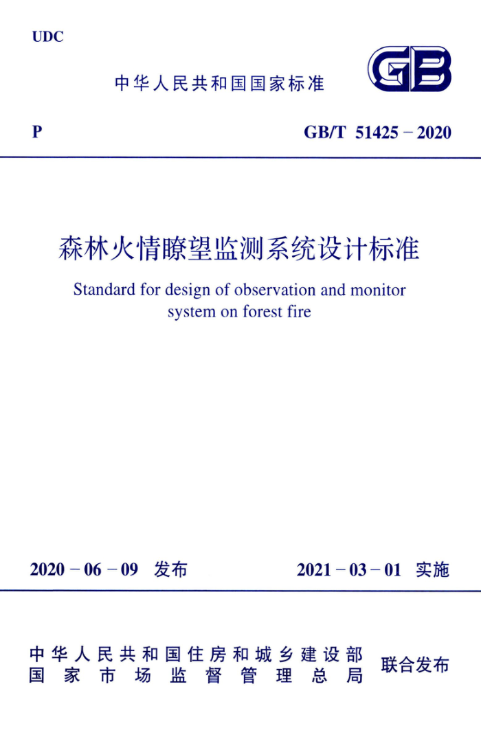 GB/T 51425-2020 森林火情瞭望监测系统设计标准