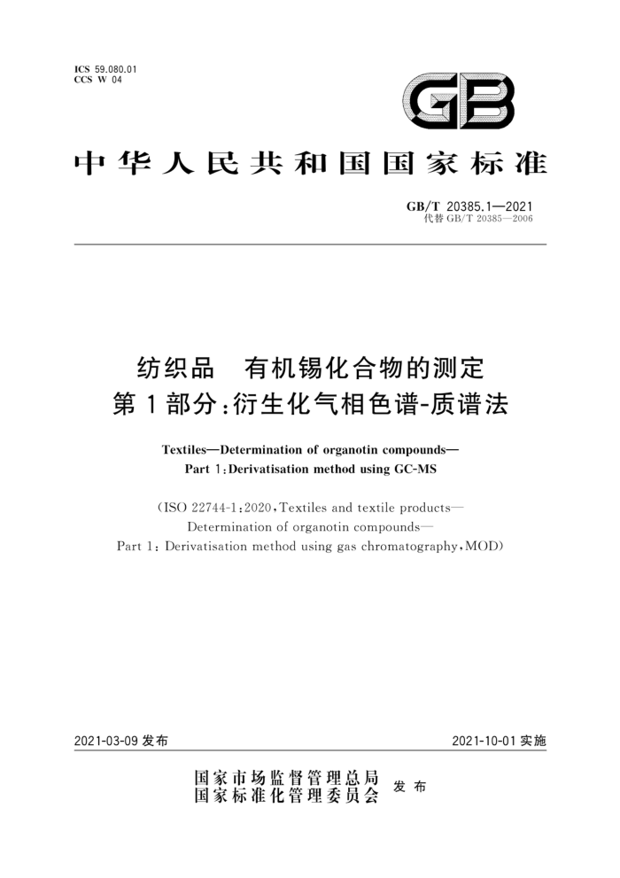 GB/T 20385.1-2021 ֯Ʒ лĲⶨ 1֣ɫ-׷