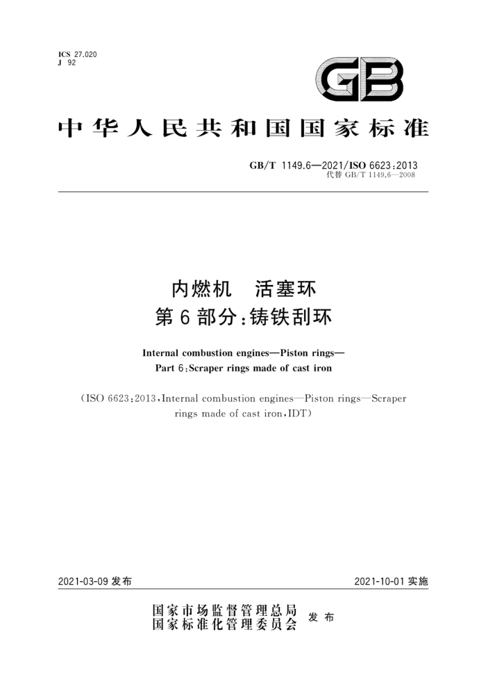 GB/T 1149.6-2021 内燃机 活塞环 第6部分:铸铁刮环