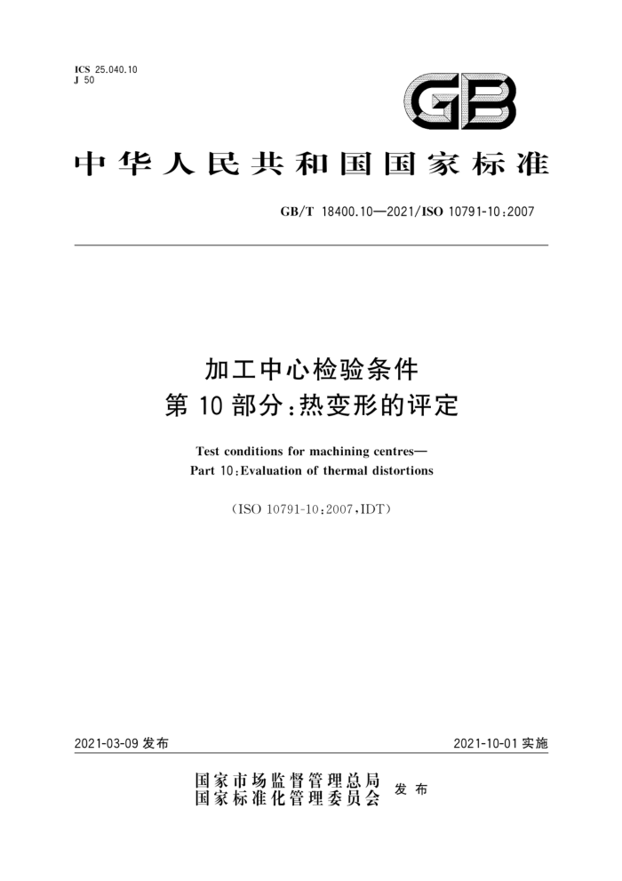 GB/T 18400.10-2021 加工中心检验条件 第10部分:热变形的评定