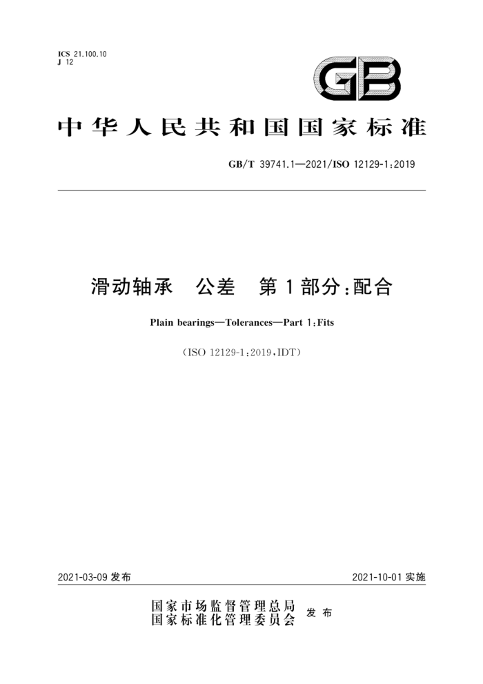GB/T 39741.1-2021 滑动轴承 公差 第1部分:配合