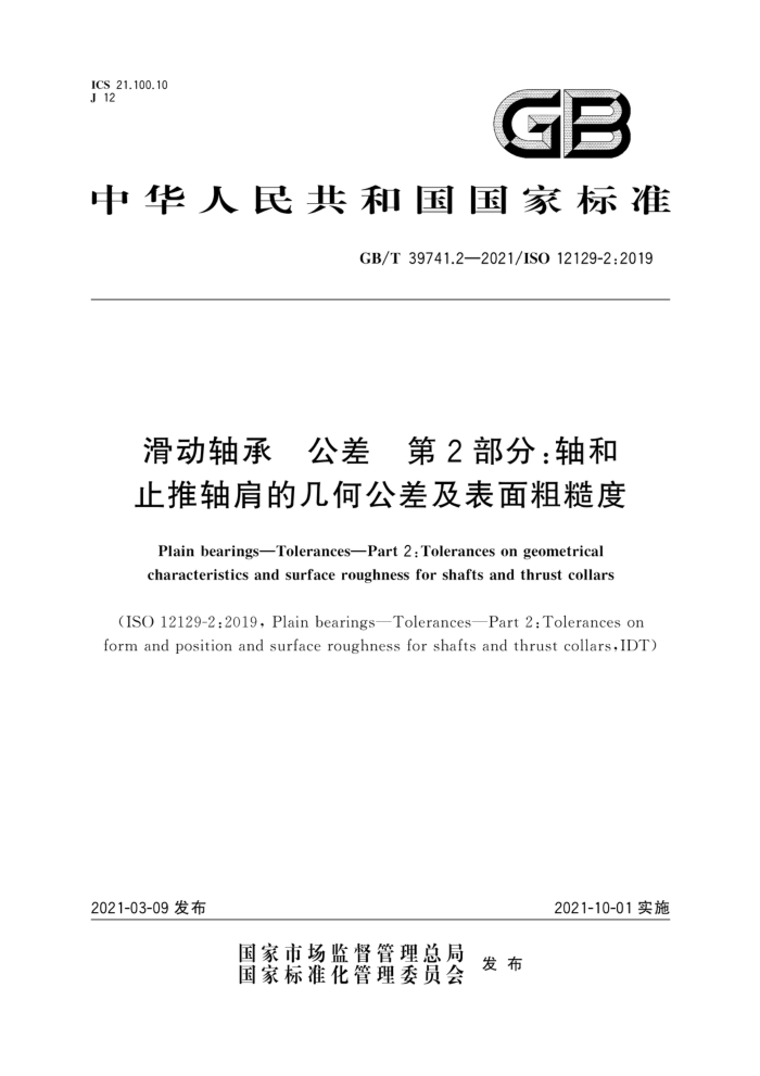 GB/T 39741.2-2021 滑动轴承 公差 第2部分:轴和止推轴肩的几何公差及表面粗糙度