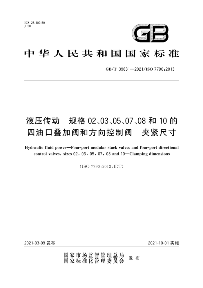 GB/T 39831-2021 液压传动 规格02、03、05、07、08和10的四油口叠加阀和方向控制阀 夹紧尺寸