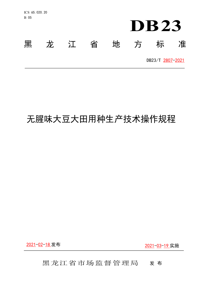 DB23/T 2807-2021 ζ󶹴