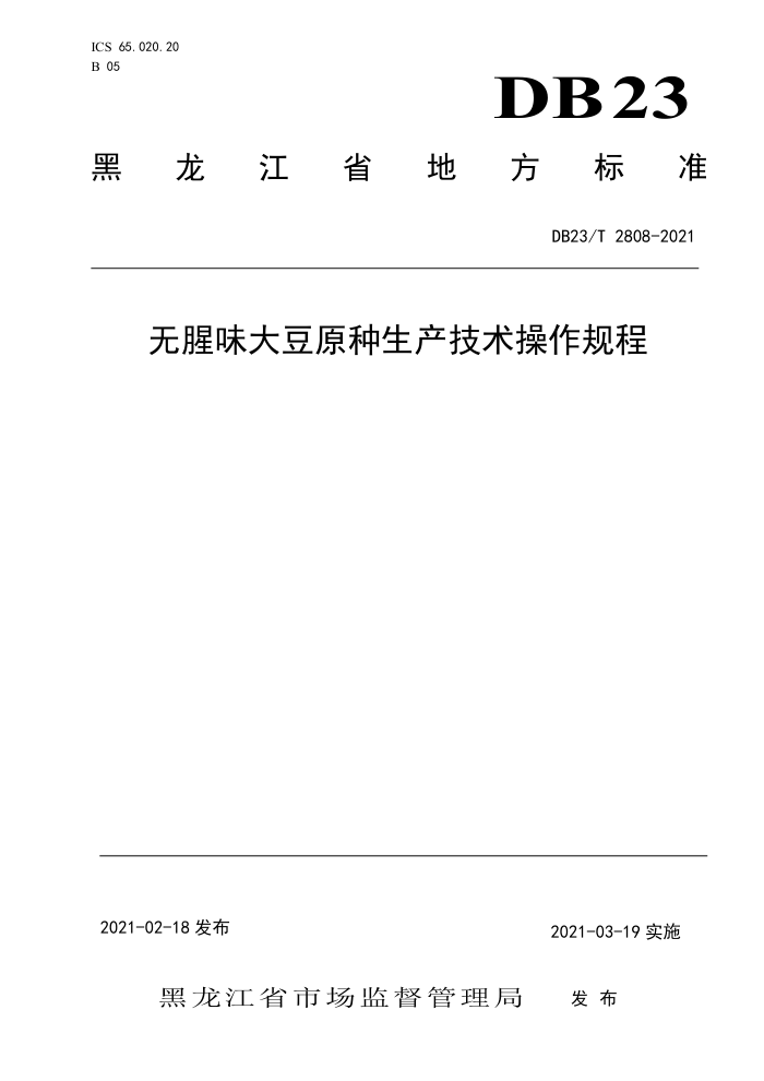 DB23/T 2808-2021 ζԭ
