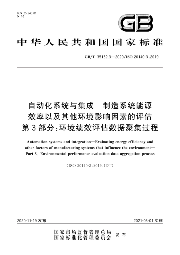 GB/T 35132.3-2020 自动化系统与集成 制造系统能源效率以及其他环境影响因素的评估 第3部分:环境绩效评估数据聚集过程