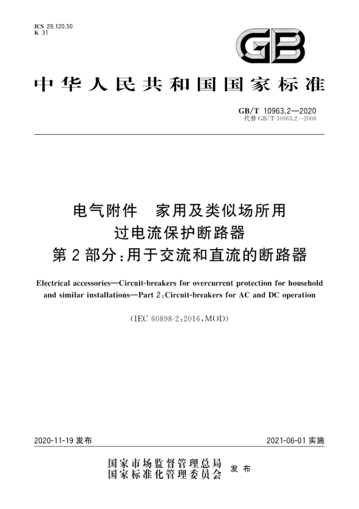 GB/T 10963.2-2020  üƳù· 2֣ڽֱĶ·