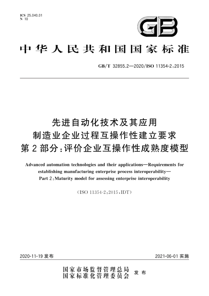 GB/T 32855.2-2020 先进自动化技术及其应用 制造业企业过程互操作性建立要求 第2部分:评价企业互操作性成熟度模型