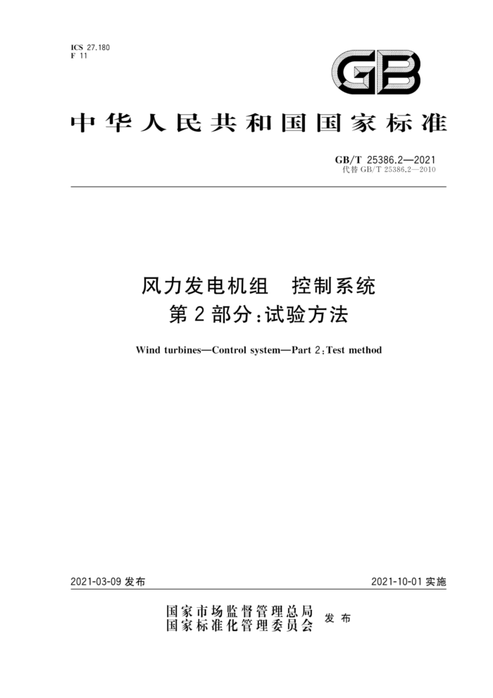 GB/T 25386.2-2021  ϵͳ 2֣鷽