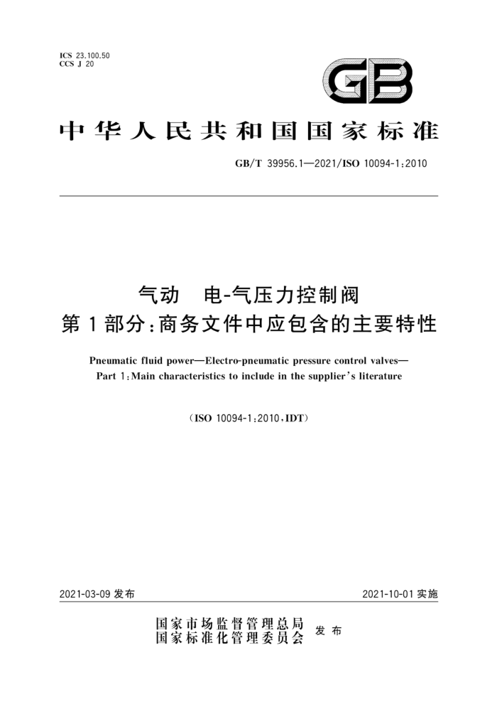 GB/T 39956.1-2021 气动 电-气压力控制阀 第1部分:商务文件中应包含的主要特性