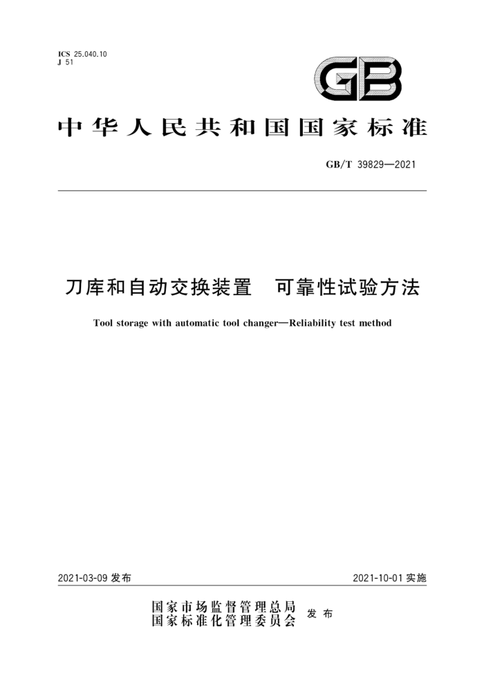 GB/T 39829-2021 刀库和自动交换装置 可靠性试验方法