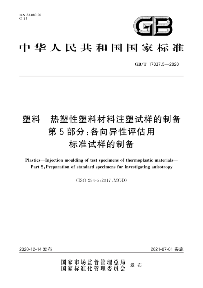 GB/T 17037.5-2020 塑料 热塑性塑料材料注塑试样的制备 第5部分:各向异性评估用标准试样的制备