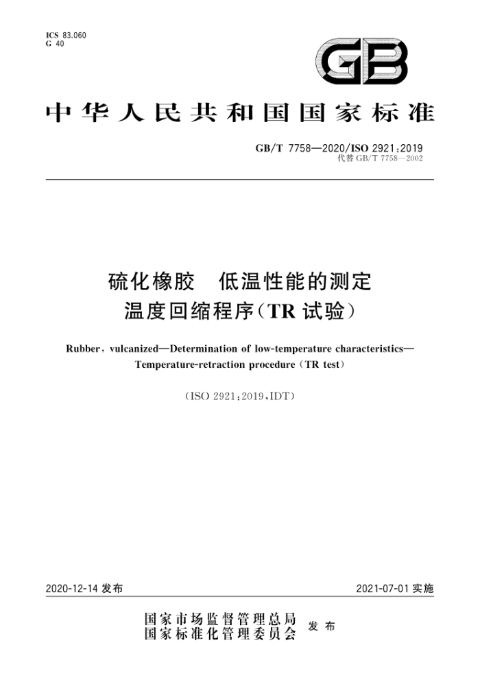 GB/T 7758-2020 硫化橡胶 低温性能的测定 温度回缩程序(TR 试验)