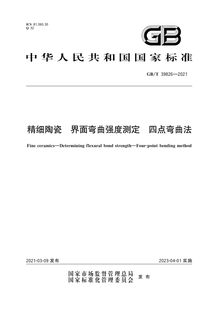 GB/T 39826-2021 精细陶瓷 界面弯曲强度测定 四点弯曲法