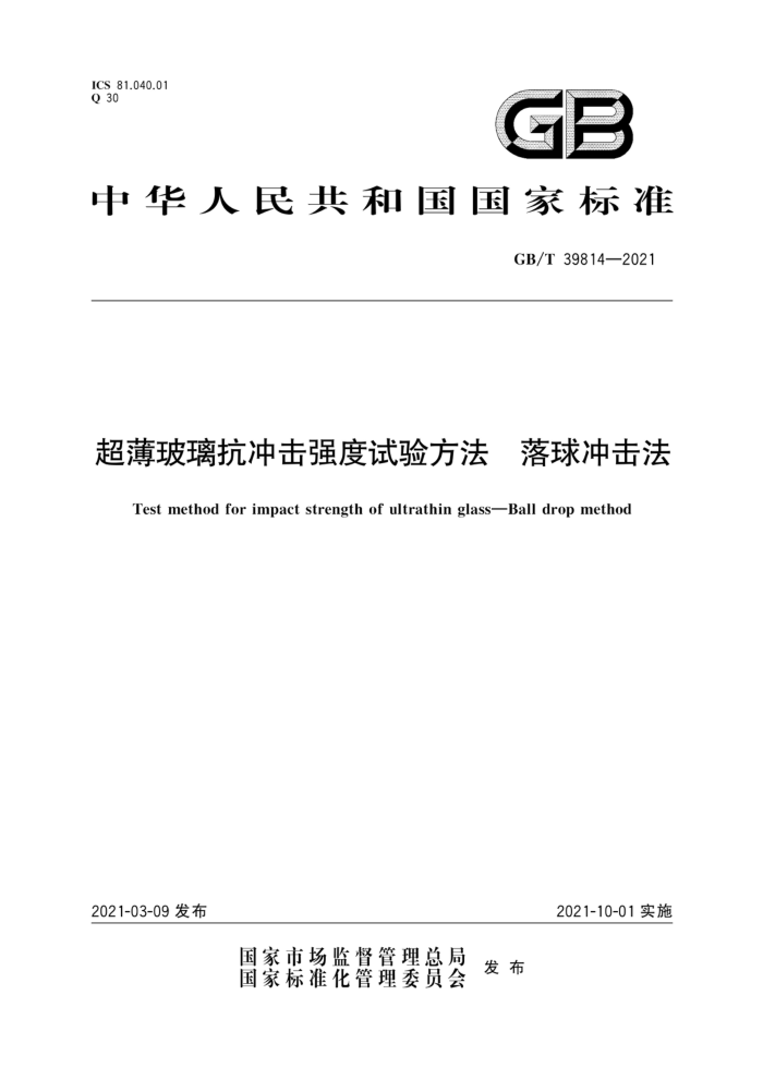 GB/T 39814-2021 超薄玻璃抗冲击强度试验方法 落球冲击法